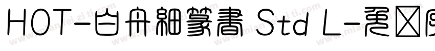 HOT-白舟細篆書 Std L字体转换